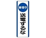 短冊型標識　（修理中）送電するな　810-92