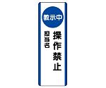 短冊型標識　（教示中）操作禁止　810-95