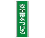 短冊型標識　安全帯をつけろ　811-10