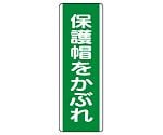 短冊型標識　保護帽をかぶれ　811-11