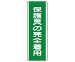 短冊型標識　保護具の完全着用　811-13