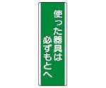 短冊型標識　使った器具は必ずもとへ　811-14