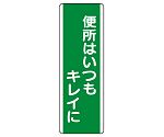 短冊型標識　便所はいつもキレイに　811-18