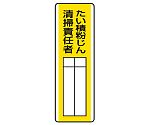 短冊型指名標識　たい積粉じん清掃責任者　813-30