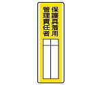 短冊型指名標識　保護具着用管理責任者　813-31