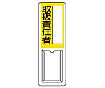 差込式指名標識　取扱責任者　813-53A