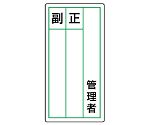 ステッカー製指名標識 管理者正副 1組（10枚入）　813-84