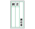 ステッカー製指名標識 責任者正副 1組（10枚入）　813-85