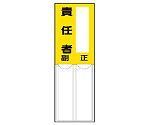差込式指名標識　責任者　814-06
