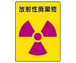 放射能標識　放射能ステッカー　放射性廃棄物　2枚1組　817-62