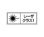 レーザ標識　クラス1　大　817-900