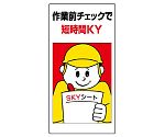 危険予知活動標識　作業前チェックで短時間KY　819-51