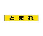 路面貼用ステッカー　とまれ　819-80