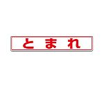 路面貼用ステッカー　とまれ　819-81