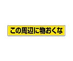 路面貼用ステッカー　この周辺に物おくな　819-84