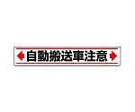 路面貼用ステッカー　←自動搬送車注意→　819-86