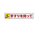 路面貼用ステッカー　手すりを持って・上る　819-94