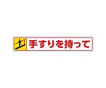 路面貼用ステッカー　手すりを持って・下る　819-95