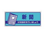 一般廃棄物分別標識　新聞　822-47