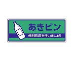 一般廃棄物分別標識　あきビン　822-49