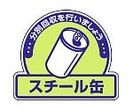一般廃棄物分別ステッカー スチール缶 1組（5枚入）　822-57
