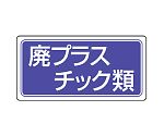 産業廃棄物分別標識　廃プラスチック類　822-72