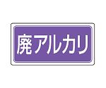 産業廃棄物分別標識　廃アルカリ　822-74