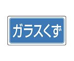 産業廃棄物分別標識　ガラスくず　822-75