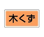 産業廃棄物分別標識　木くず　822-78