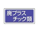 産業廃棄物分別ステッカー 廃プラスチック類 1組（5枚入）　822-82