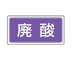 産業廃棄物分別ステッカー 廃酸 1組（5枚入）　822-83