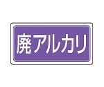 産業廃棄物分別ステッカー 廃アルカリ 1組（5枚入）　822-84