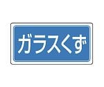 産業廃棄物分別ステッカー ガラスくず 1組（5枚入）　822-85