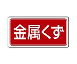 産業廃棄物分別ステッカー 金属くず 1組（5枚入）　822-86