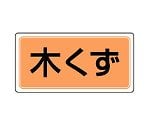 産業廃棄物分別ステッカー 木くず 1組（5枚入）　822-88