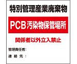 廃棄物標識　特別管理産業廃棄物PCB　822-94