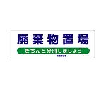 産業廃棄物分別標識　廃棄物置場　822-95