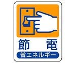 省エネルギー推進用品　省エネルギー推進標識　節電　823-02