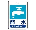 省エネルギー推進用品　省エネルギー推進標識　節水　823-03