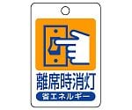 省エネルギー推進用品　省エネルギー推進標識　離席時消灯　823-04