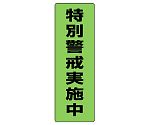 蛍光ステッカー特別警戒実施中 1組（2枚入）　823-11