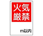 防火標識　火気厳禁○m以内　825-65