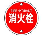 消防標識　消火栓　826-05
