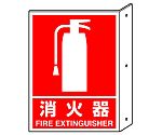 突き出し標識　消火器　826-40