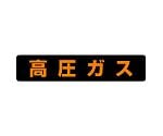 高圧ガス標識　高圧ガス（大型車両以上）　826-91