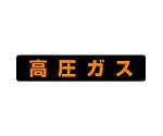 高圧ガス標識　高圧ガス（大型車両以上）　826-92