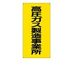 高圧ガス標識　高圧ガス製造事業所　827-011