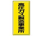 高圧ガス標識　高圧ガス製造事業所　827-01A