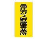 高圧ガス標識　高圧ガス貯蔵事業所　827-021