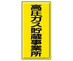 高圧ガス標識　高圧ガス貯蔵事業所　827-02A